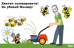 >Газоны лишают столицу разнотравья, а значит насекомых, птиц и всего живого. Нет убийству Москвы! </a>
         border=