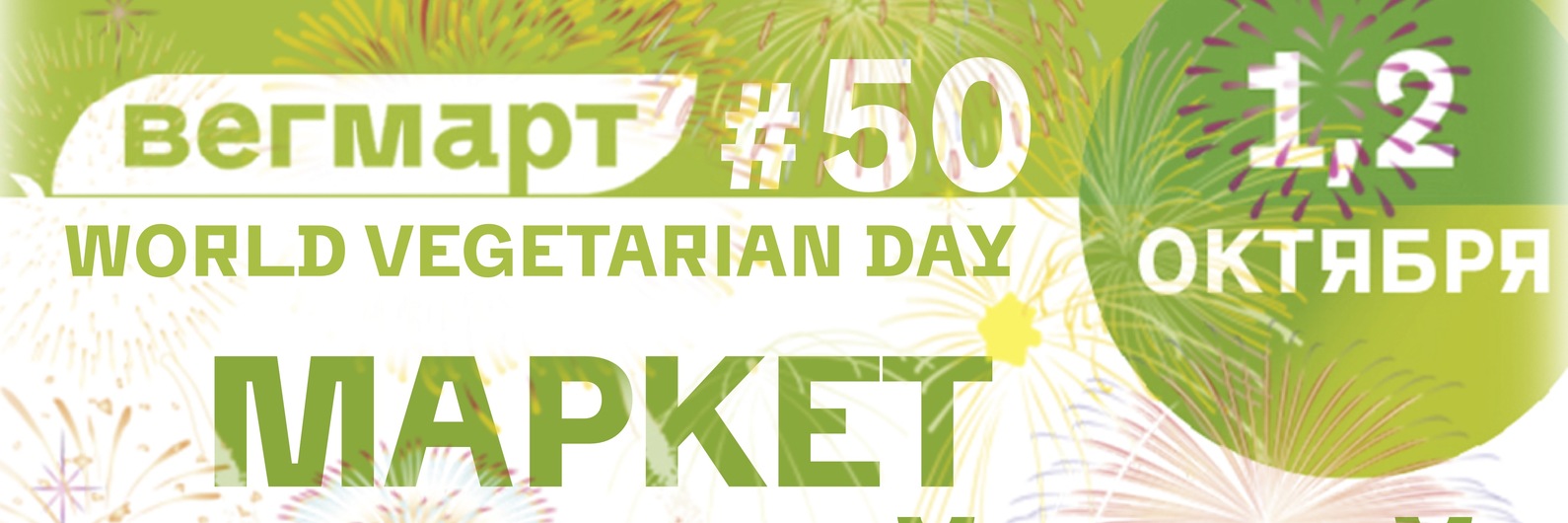 Юбилейный ВегМарт #50 состоится в День Вегетарианца в Басманном дворе в Москве 1 и 2 октября