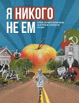 Премьера фильма «Я Никого Не Ем» с участием ВИТЫ состоится 30 марта в Московском Доме Кино